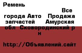 Ремень 6678910, 0006678910, 667891.0, 6678911, 3RHA187 - Все города Авто » Продажа запчастей   . Амурская обл.,Сковородинский р-н